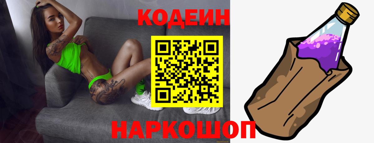 Codein Purple Drank  Вход с VPN  Калач-на-Дону  Кодеин напиток Lean (лин) 